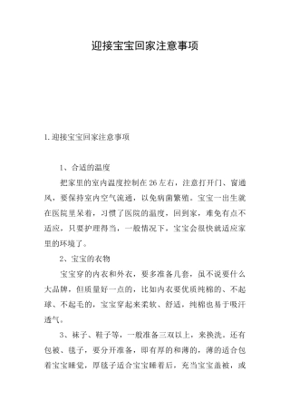 迎接宝宝回家注意事项