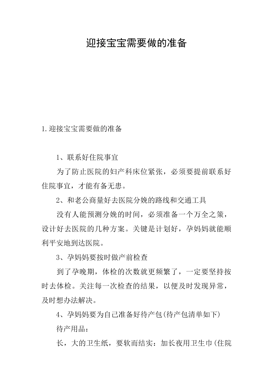 迎接宝宝需要做的准备_第1页