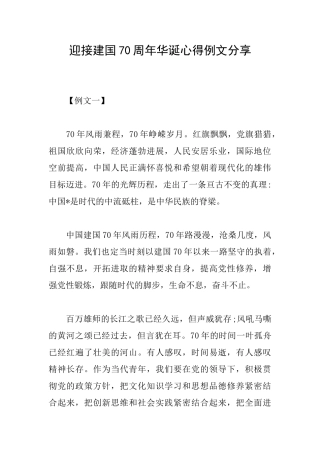 迎接建国70周年华诞心得例文分享