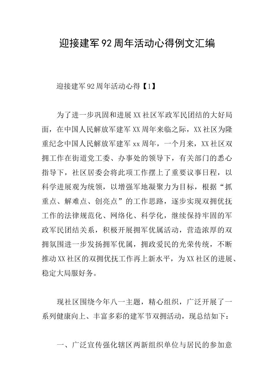 迎接建军92周年活动心得例文汇编_第1页