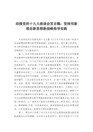 迎接党的十九大座谈会发言稿：坚持用新理念新思想新战略指导实践