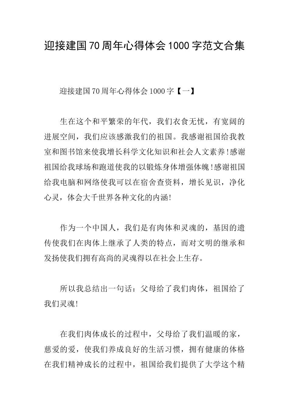 迎接建国70周年心得体会1000字范文合集_第1页