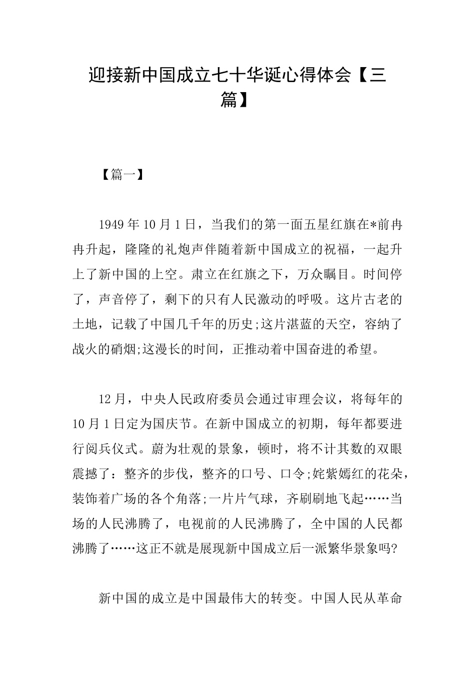 迎接新中国成立七十华诞心得体会_第1页