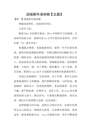 迎接新年演讲稿