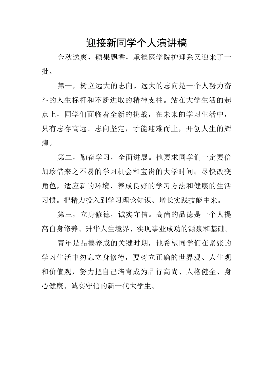 迎接新同学个人演讲稿_第1页