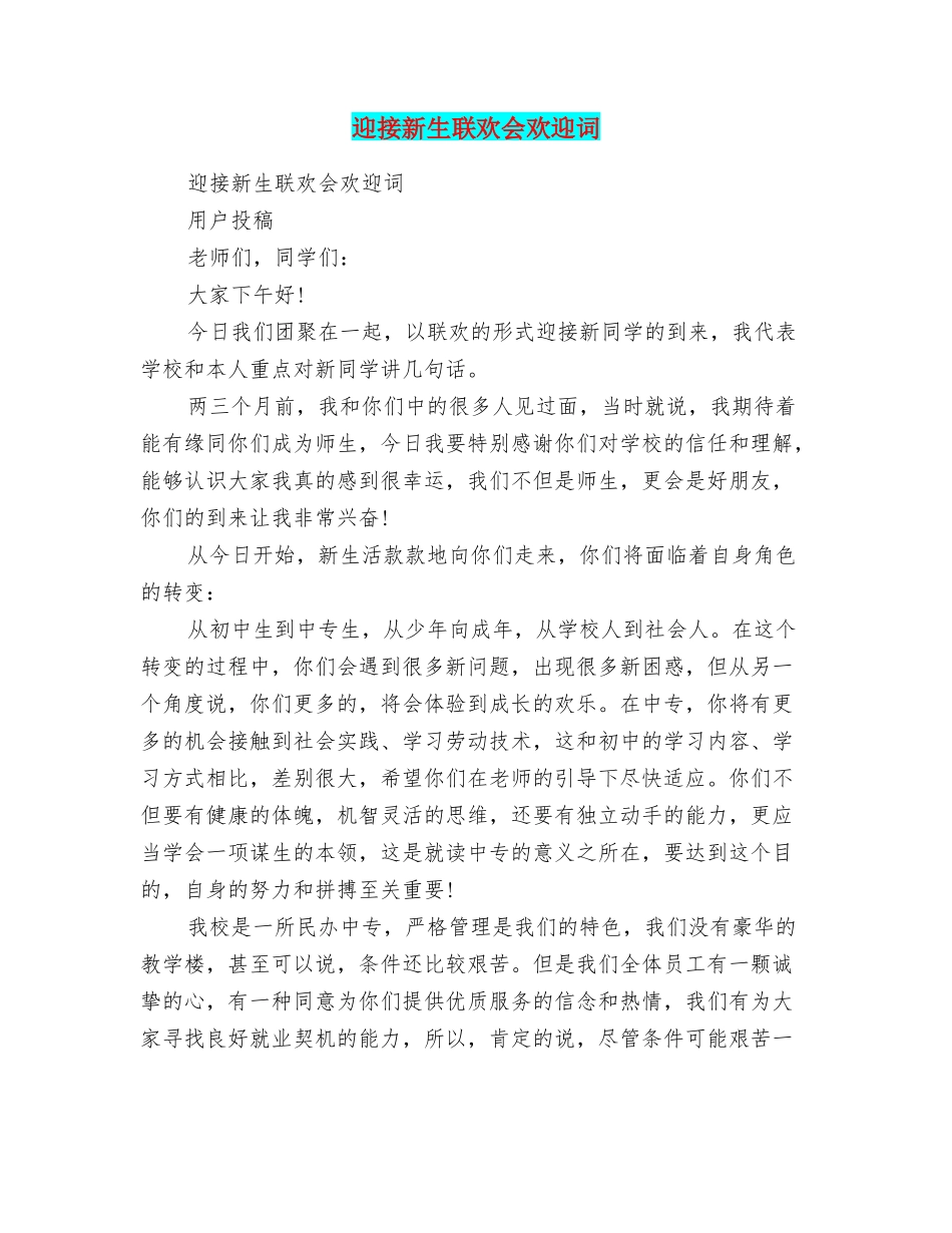 迎接新生联欢会欢迎词_第1页
