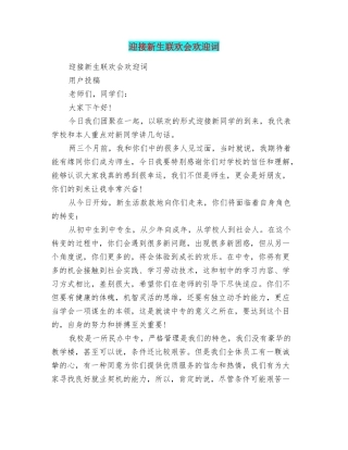 迎接新生联欢会欢迎词