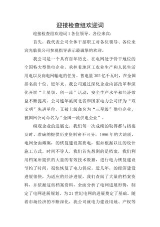 迎接检查组欢迎词