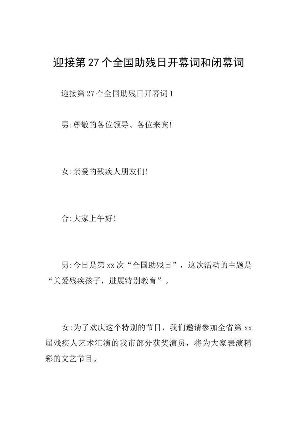 迎接第27个全国助残日开幕词和闭幕词_第1页