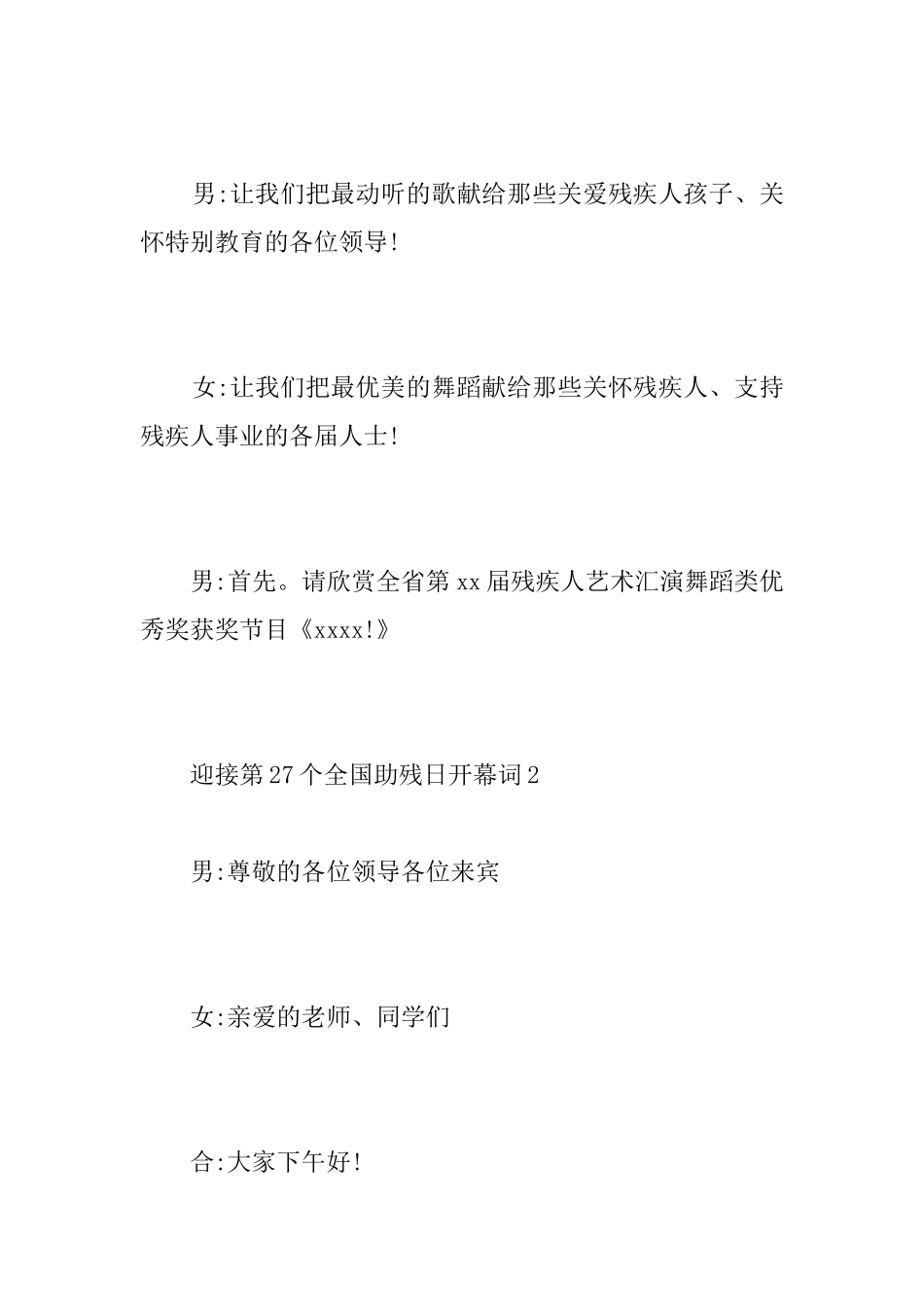 迎接第27个全国助残日开幕词和闭幕词_第2页