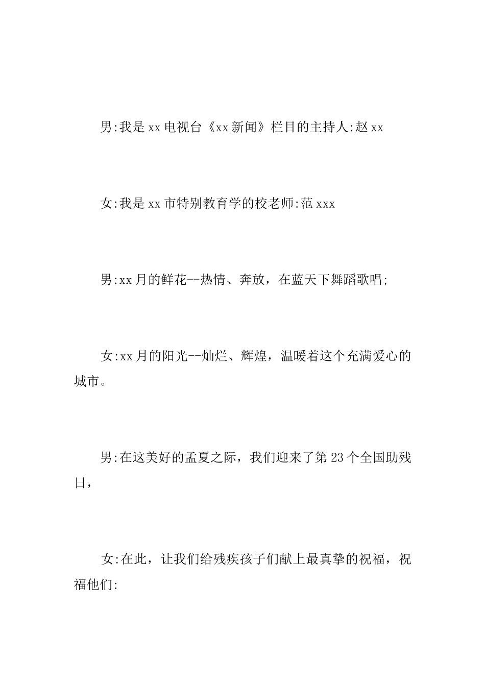 迎接第27个全国助残日开幕词和闭幕词_第3页