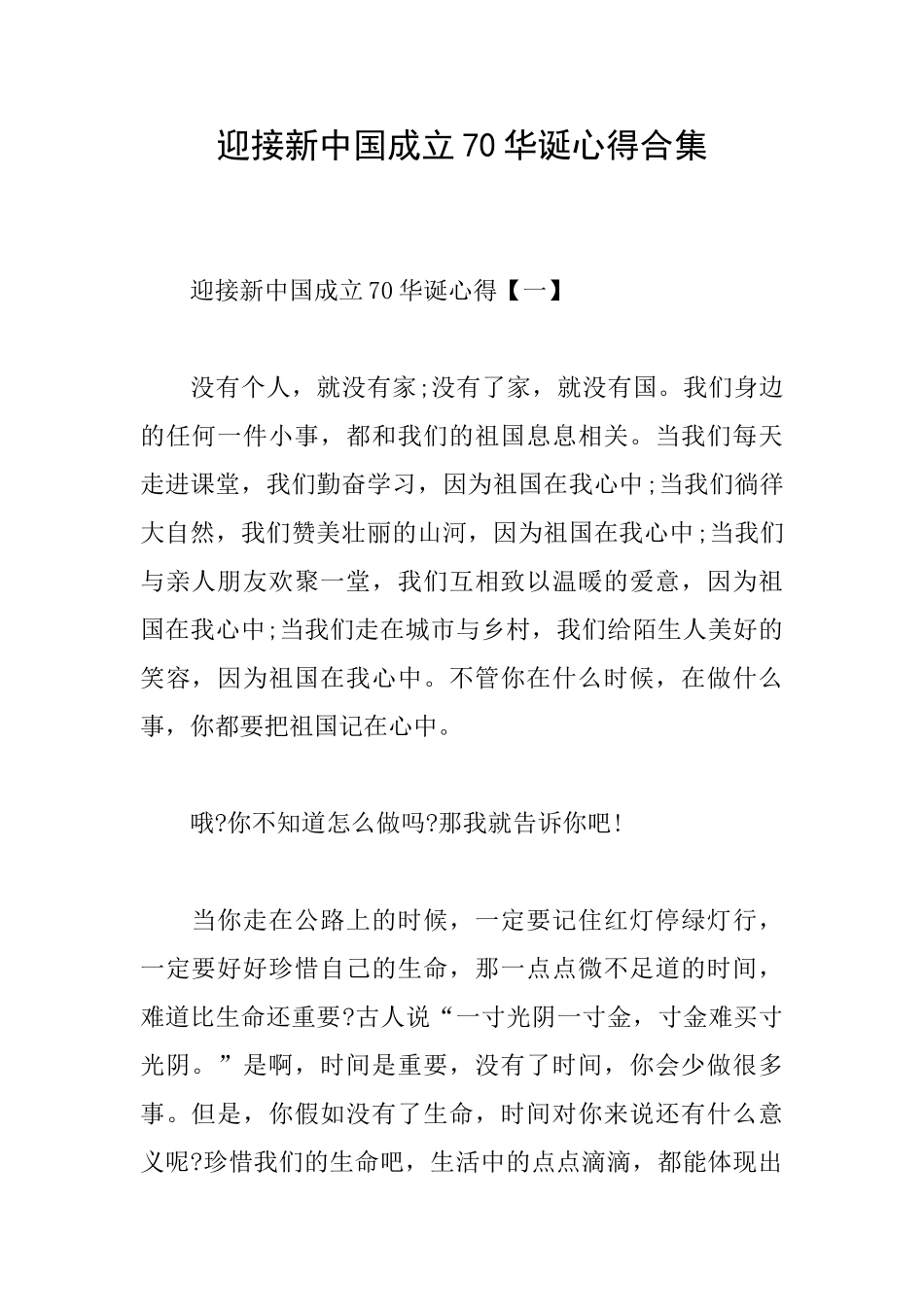迎接新中国成立70华诞心得合集_第1页