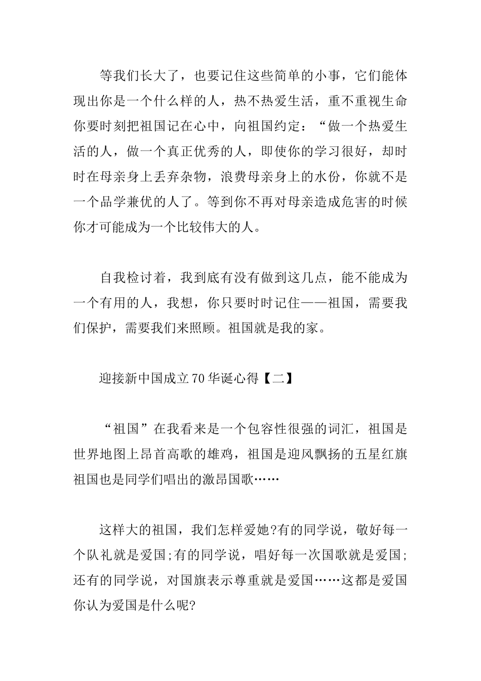 迎接新中国成立70华诞心得合集_第3页