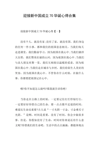 迎接新中国成立70华诞心得合集