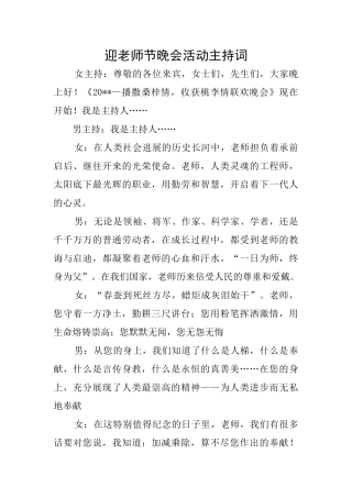 迎教师节晚会活动主持词