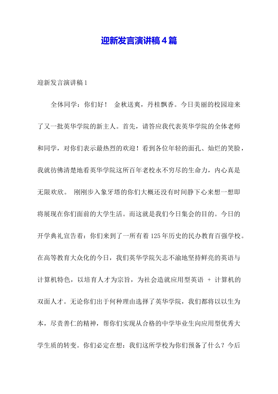 迎新发言演讲稿4篇_第1页