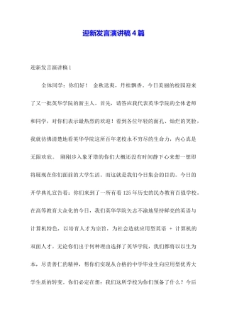 迎新发言演讲稿4篇