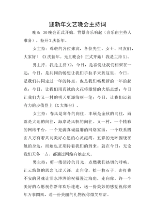 迎新年文艺晚会主持词