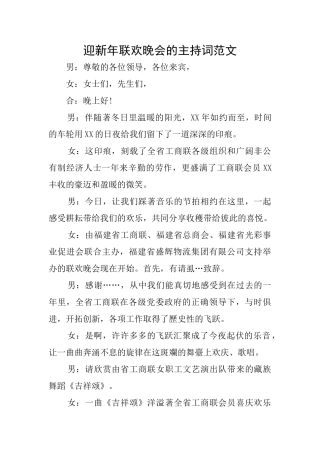 迎新年联欢晚会的主持词范文