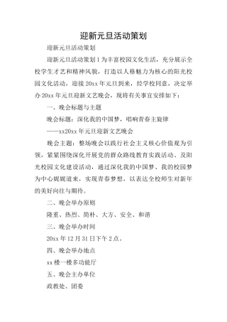 迎新元旦活动策划
