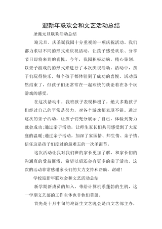 迎新年联欢会和文艺活动总结