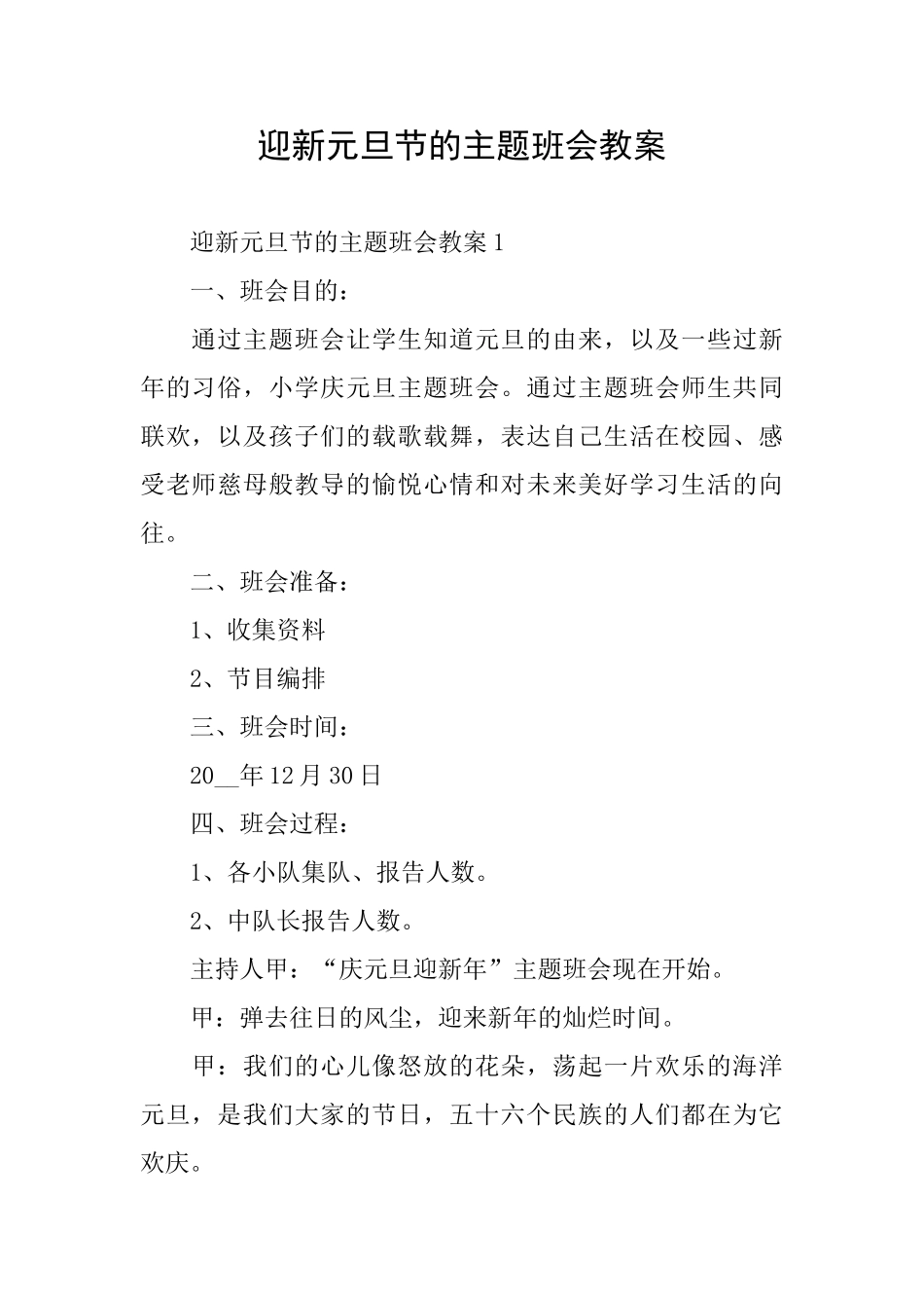 迎新元旦节的主题班会教案_第1页