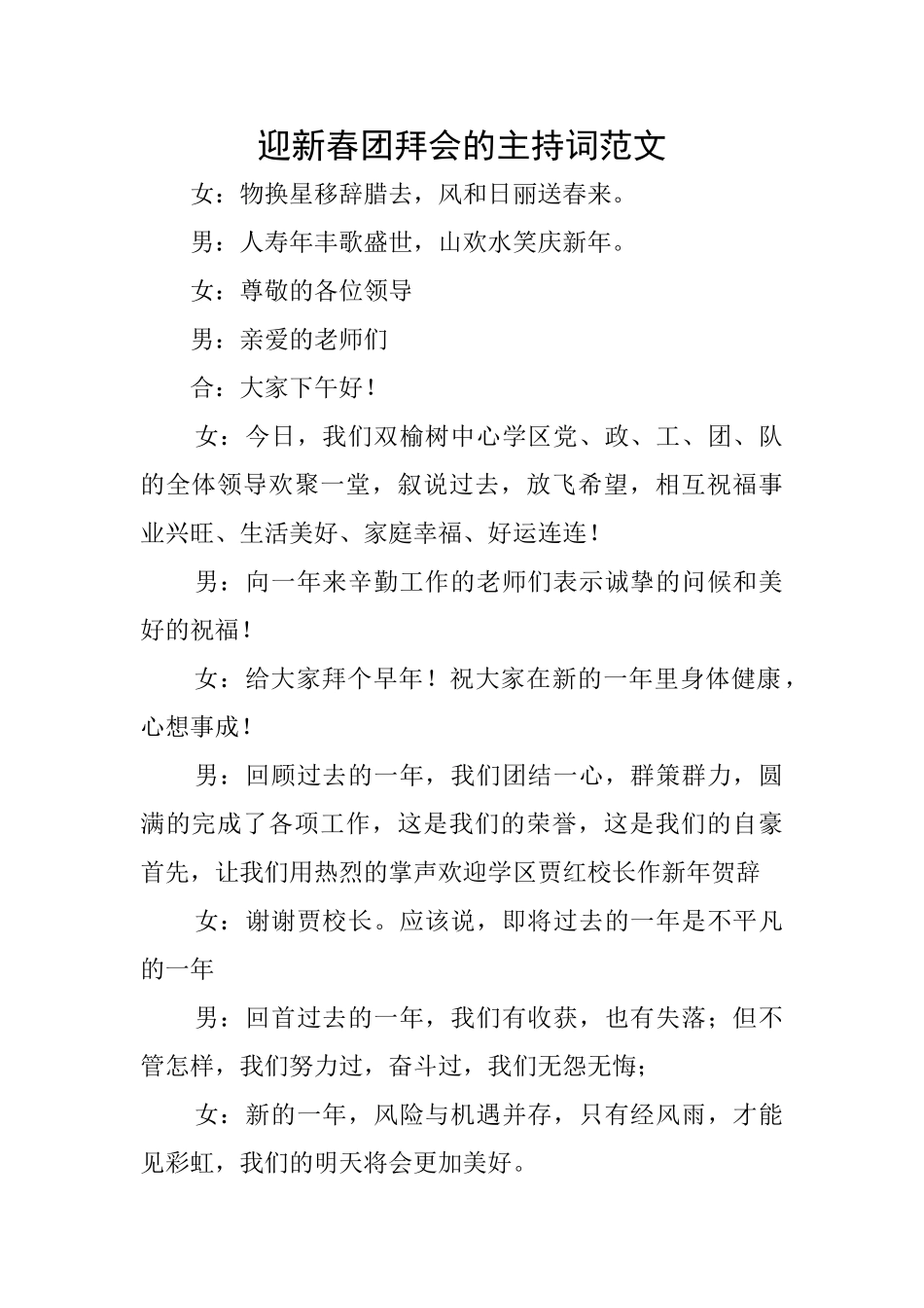 迎新春团拜会的主持词范文_第1页