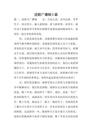 迎新广播稿5篇