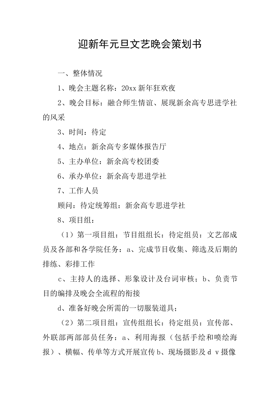 迎新年元旦文艺晚会策划书_第1页