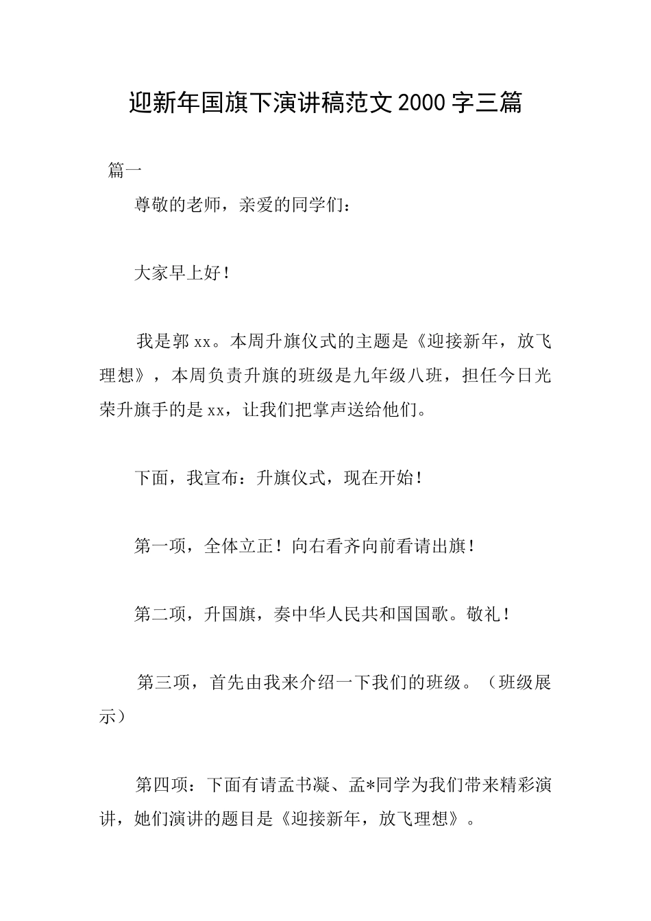 迎新年国旗下演讲稿范文2000字三篇_第1页