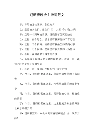迎新春晚会主持词范文