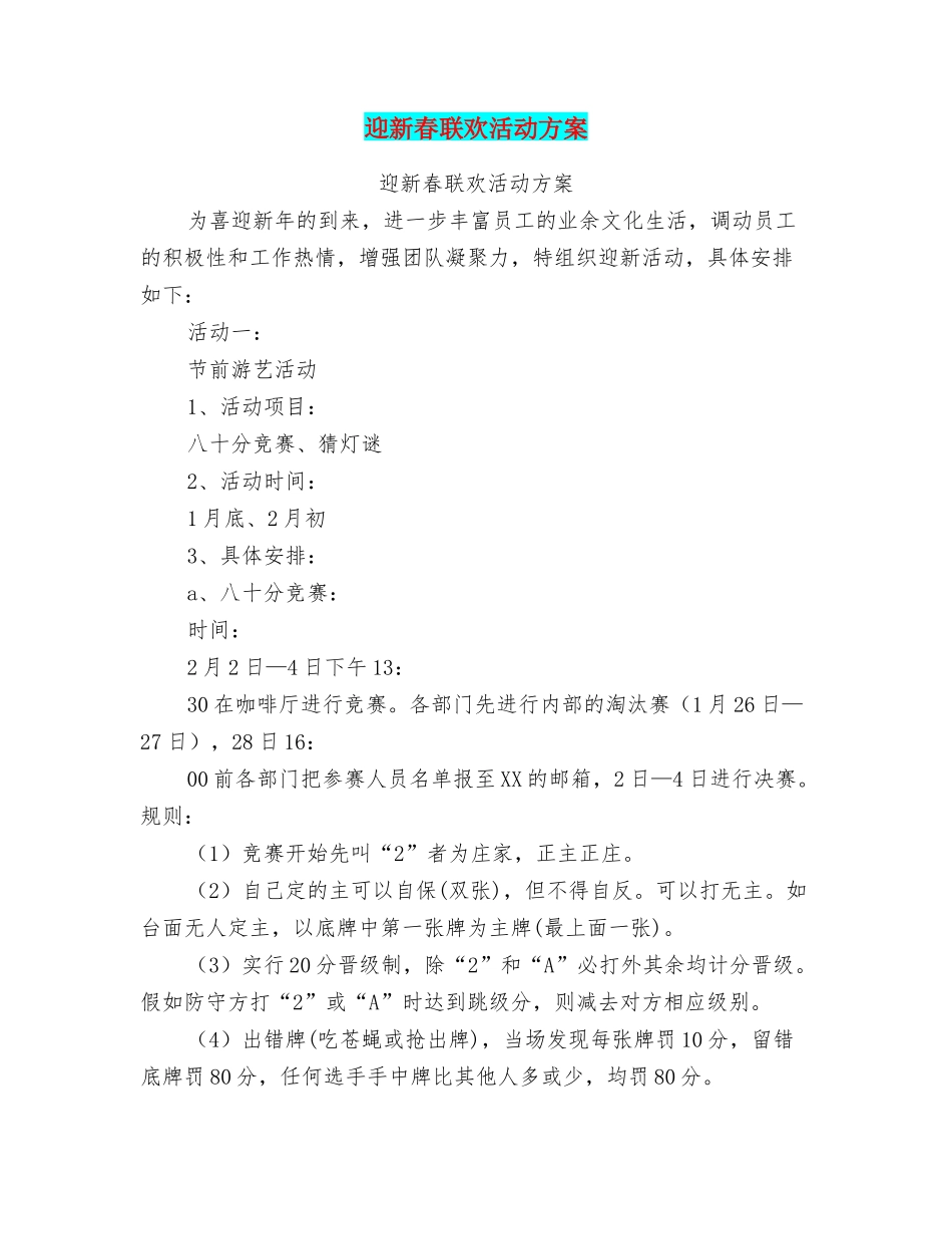 迎新春联欢活动方案_第1页