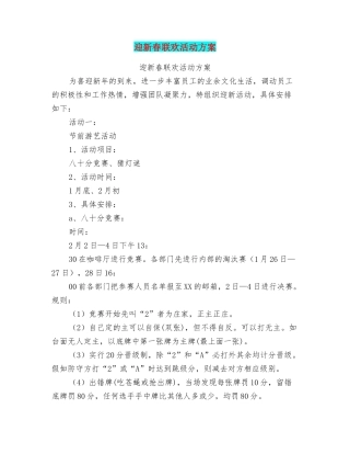 迎新春联欢活动方案