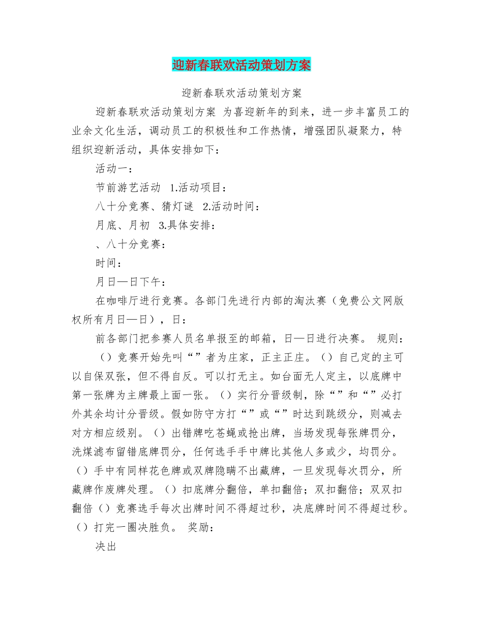 迎新春联欢活动策划方案_第1页