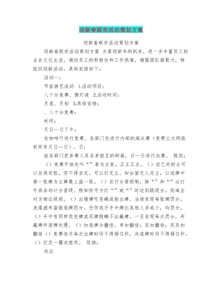迎新春联欢活动策划方案