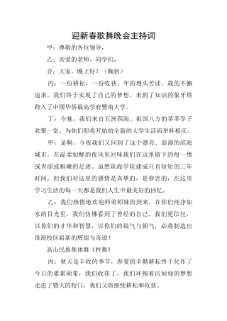 迎新春歌舞晚会主持词