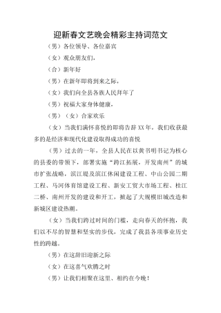 迎新春文艺晚会精彩主持词范文