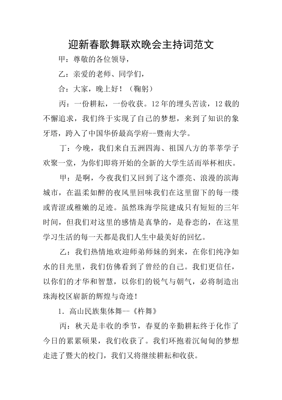 迎新春歌舞联欢晚会主持词范文_第1页