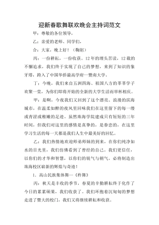 迎新春歌舞联欢晚会主持词范文