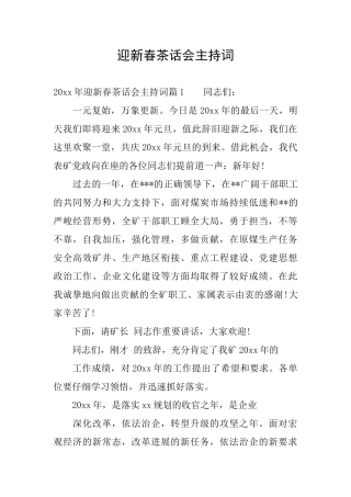 迎新春茶话会主持词