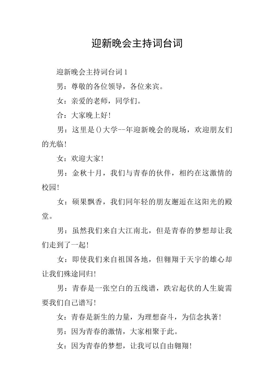 迎新晚会主持词台词_第1页