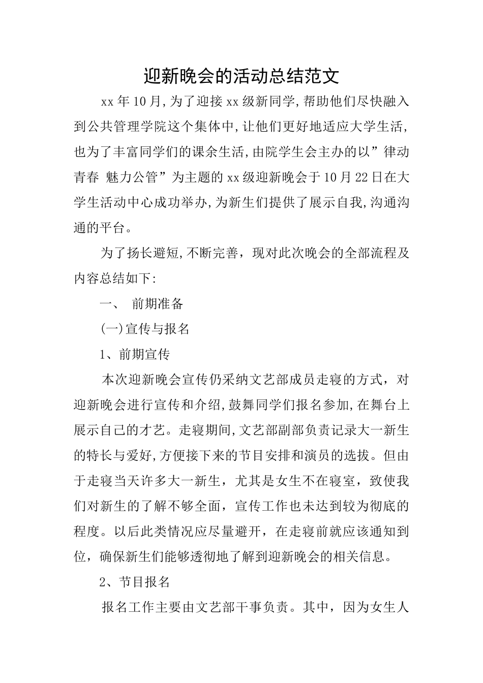 迎新晚会的活动总结范文_第1页