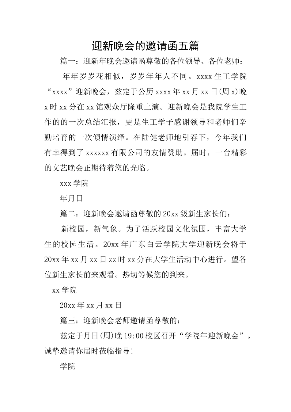 迎新晚会的邀请函五篇_第1页