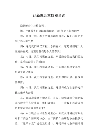 迎新晚会主持稿台词