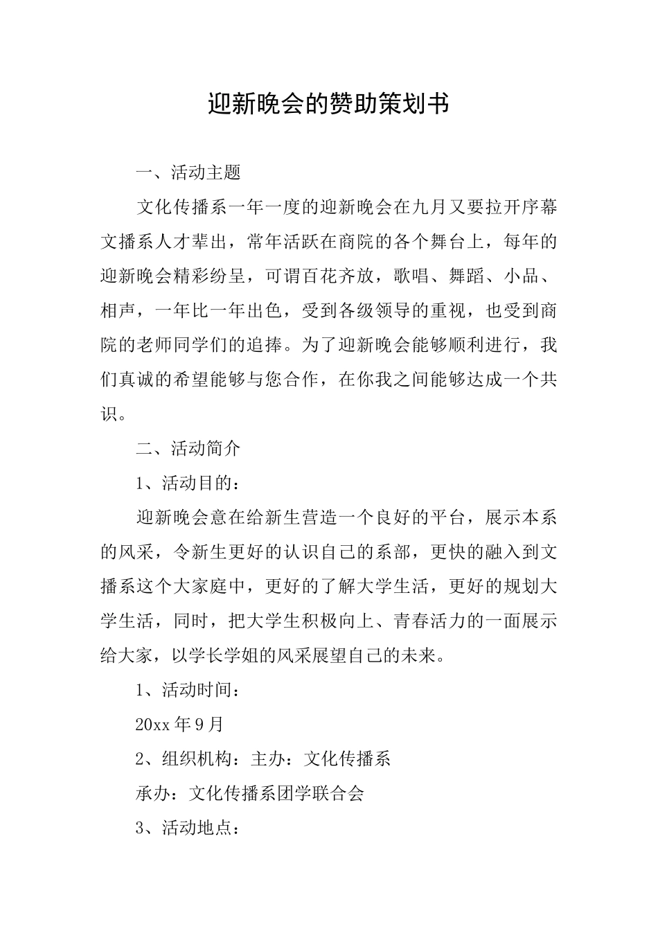 迎新晚会的赞助策划书_第1页