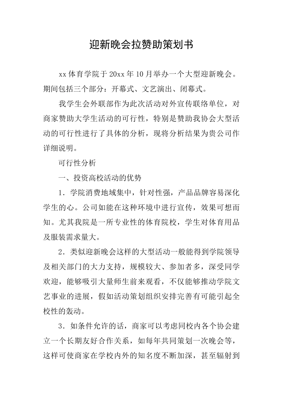 迎新晚会拉赞助策划书_第1页