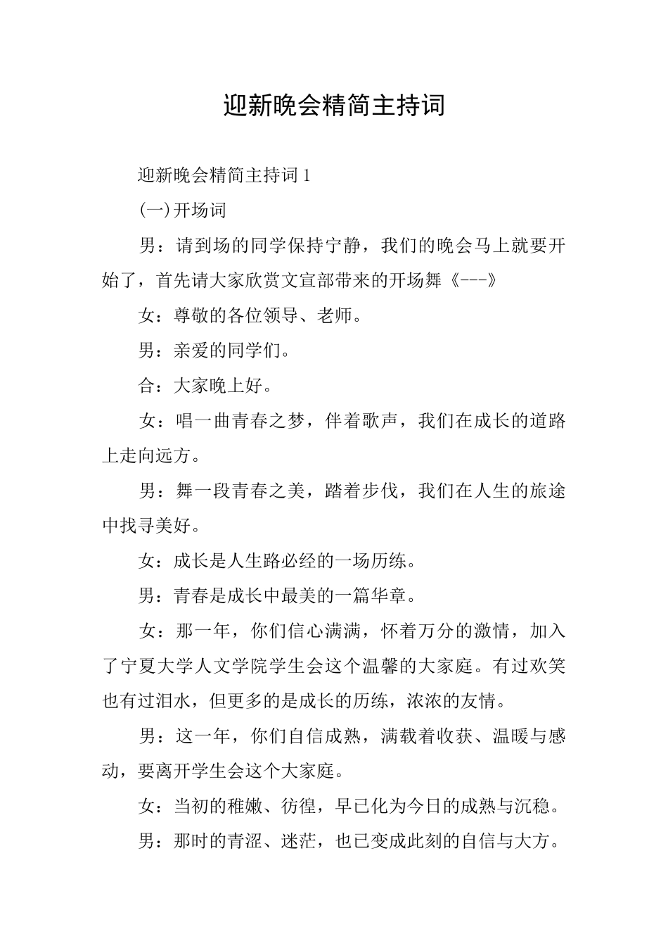 迎新晚会精简主持词_第1页