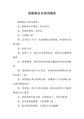 迎新晚会主持词搞笑