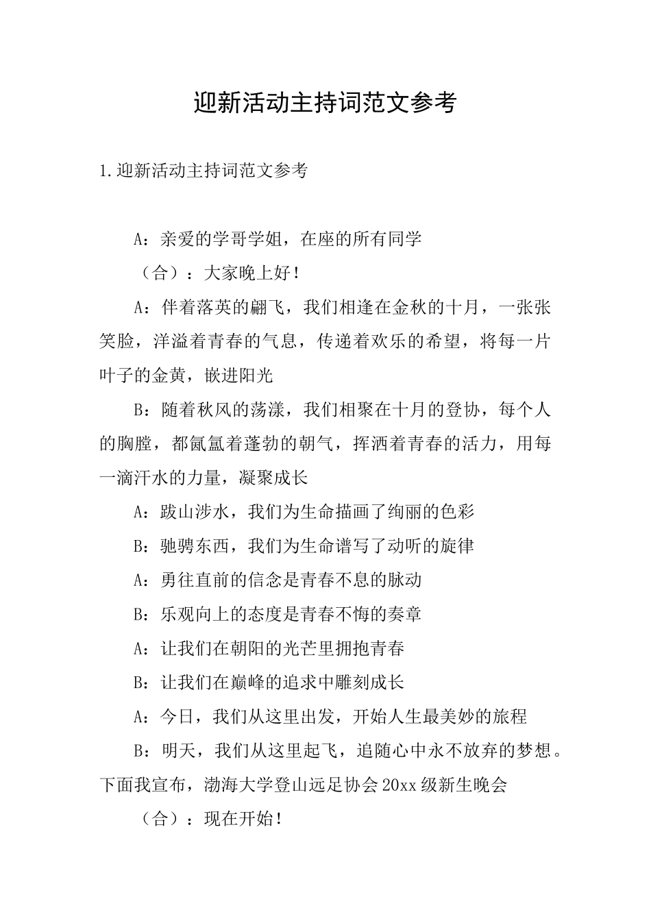 迎新活动主持词范文参考_第1页