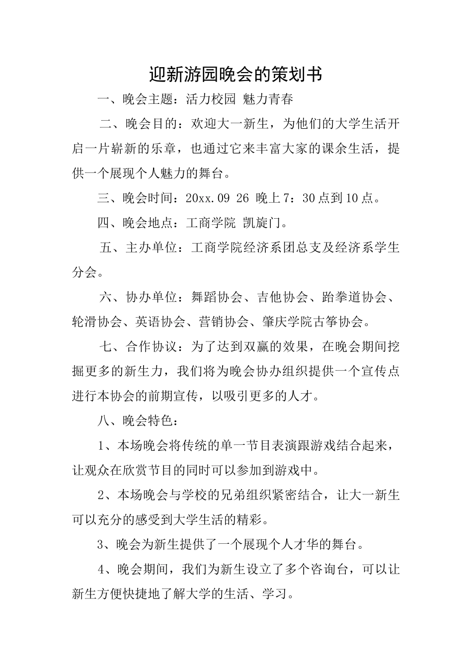 迎新游园晚会的策划书_第1页